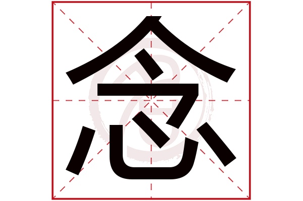 念字的拼音:nian唸的繁體字:念(若無繁體,則顯示本字)念字的筆畫數:8