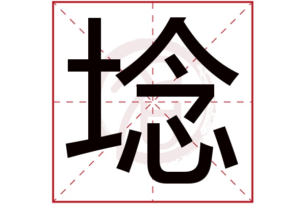 埝是什么意思,埝的繁体字,埝有几笔,埝字几画