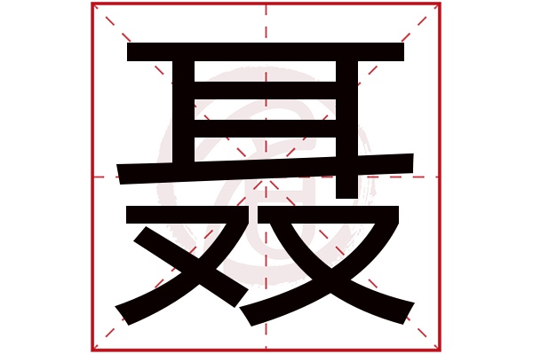 聂字的意思聂有几画