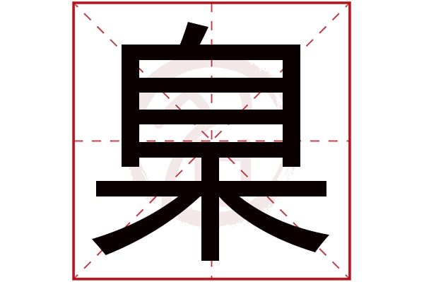 臬字的意思臬有几画