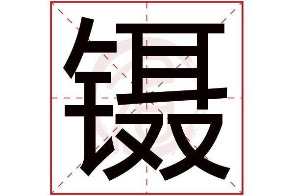 镊字的拼音:nie镊的繁体字:鑷(若无繁体,则显示本字)镊字的笔画数:26