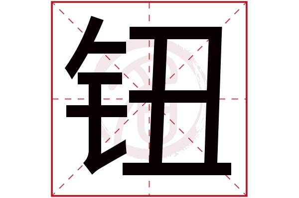 niu钮的繁体字:鈕(若无繁体,则显示本字)钮字的笔画数:12钮五行属什么