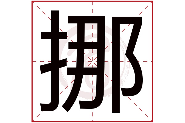 挪字的拼音:nuo挪的繁体字:挪(若无繁体,则显示本字)挪字的笔画数:15