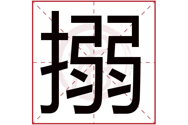 搦字的意思搦有几画