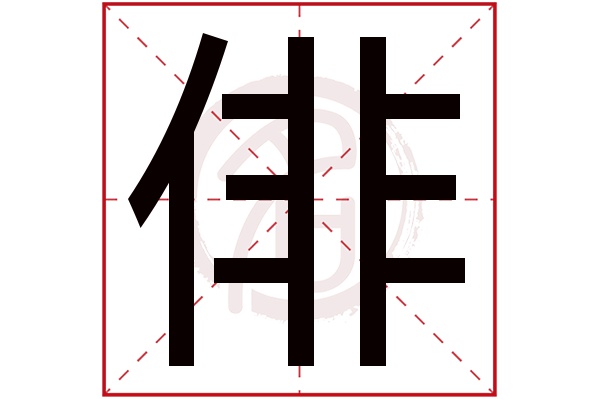 俳字的意思俳有几画