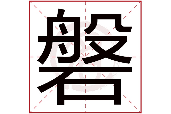磐字的意思磐有几画