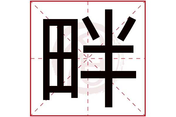 畔