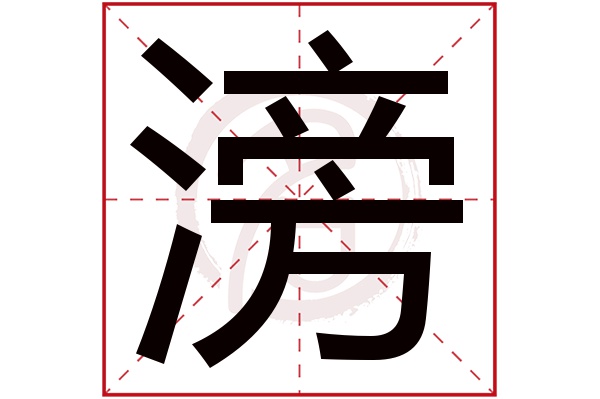 滂字的拼音:pang滂的繁体字:滂(若无繁体,则显示本字)滂字的笔画数:14