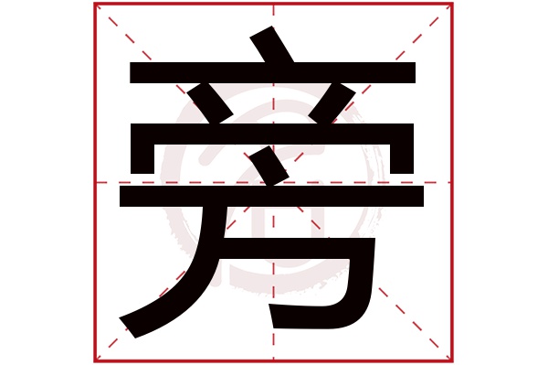 旁字的拼音:pang,bang旁的繁体字:旁(若无繁体,则显示本字)旁字的笔画