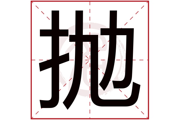抛字的拼音:pao抛的繁体字:抛(若无繁体,则显示本字)抛字的笔画数:8抛