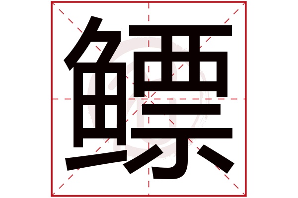 鳔字的拼音:biao鳔的繁体字:鰾(若无繁体,则显示本字)鳔字的笔画数:22