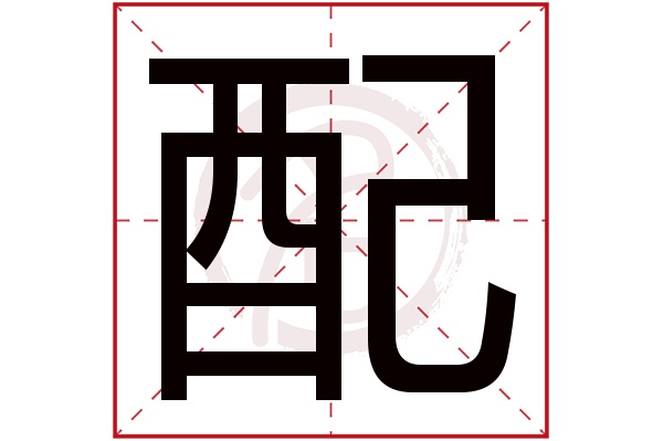 配字右边是己还是已,配字的右边是什么字,配的笔顺_大山谷图库