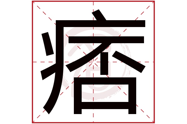 痞字的意思痞有几画