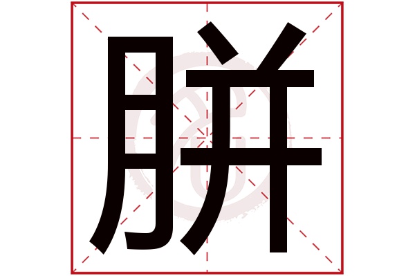 胼字 胼字