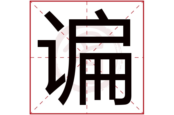 谝字