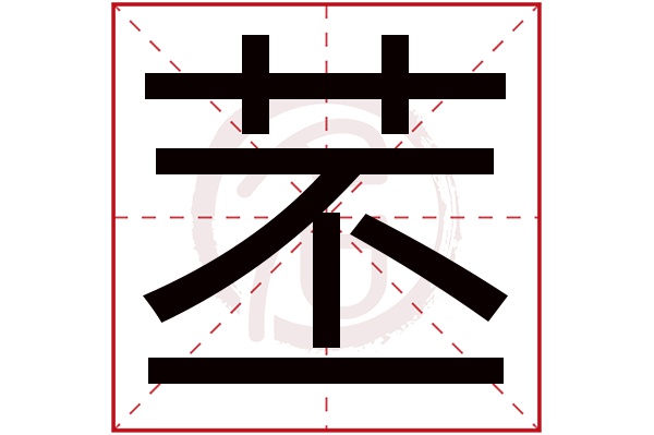 苤字的意思苤有几画