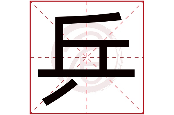 乒