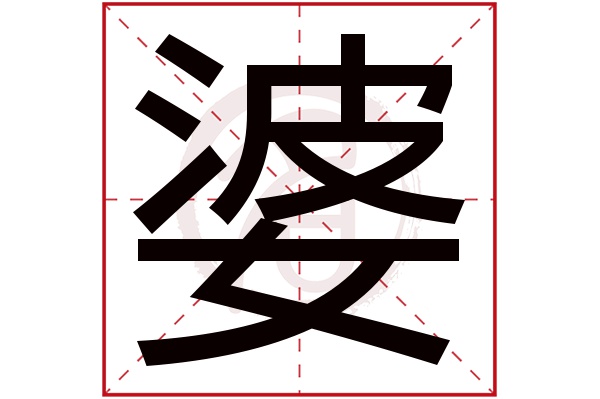 婆 婆