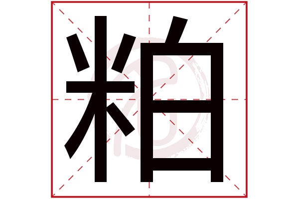 粕是什么意思 粕的繁体字 粕有几笔 粕字几画