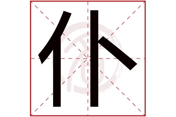 仆是什么意思 仆的繁体字 仆有几笔 仆字几画