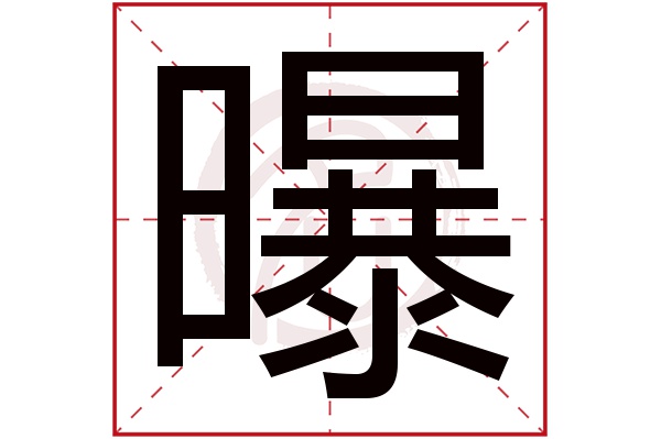 曝字的意思曝有几画
