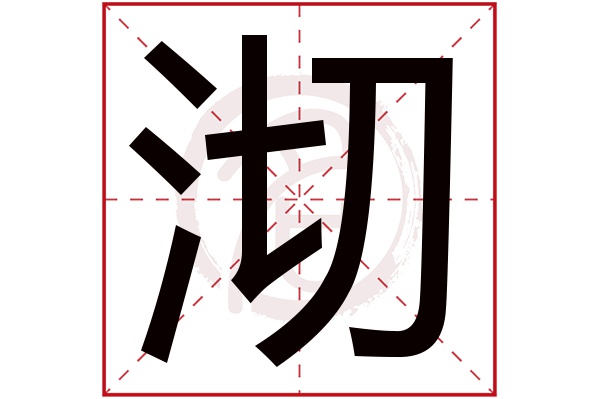 沏字的拼音:qi沏的繁体字:沏(若无繁体,则显示本字)沏字的笔画数:8沏