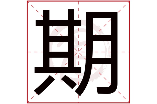 期字的拼音:qi期的繁体字:期(若无繁体,则显示本字)期字的笔画数:12期