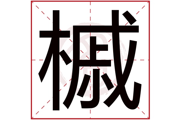 槭字的拼音:qi槭的繁体字:槭(若无繁体,则显示本字)槭字的笔画数:15槭