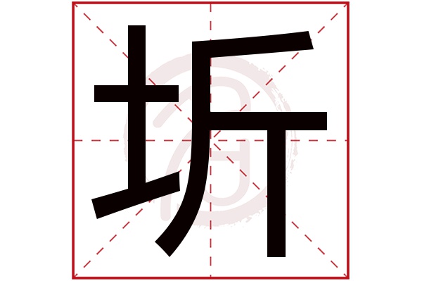 圻字 圻字