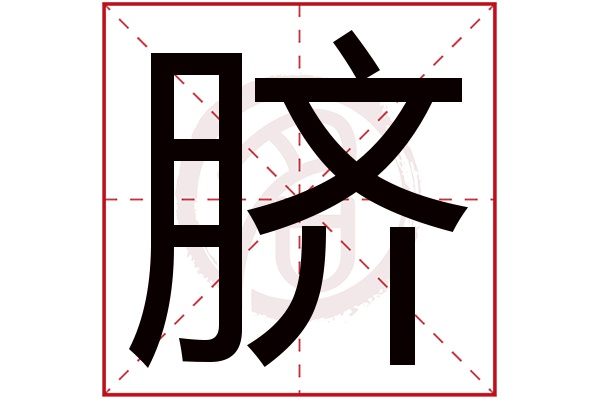 脐字的拼音:qi脐的繁体字:臍(若无繁体,则显示本字)脐字的笔画数:20脐