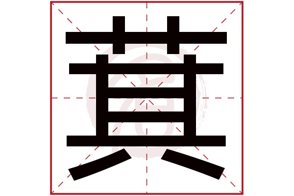 萁
