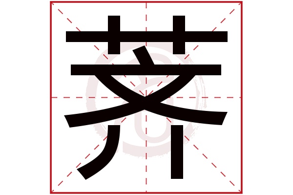 荠字的拼音:qi,ji荠的繁体字:薺(若无繁体,则显示本字)荠字的笔画数