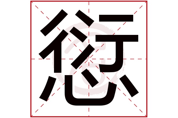 愆字 愆字