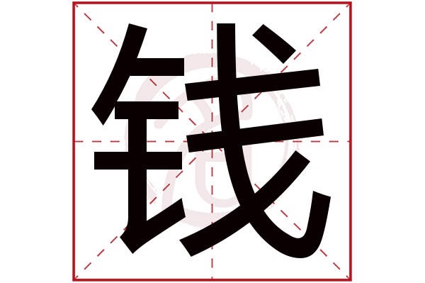 钱字的拼音:qian钱的繁体字:錢(若无繁体,则显示本字)钱字的笔画数:16