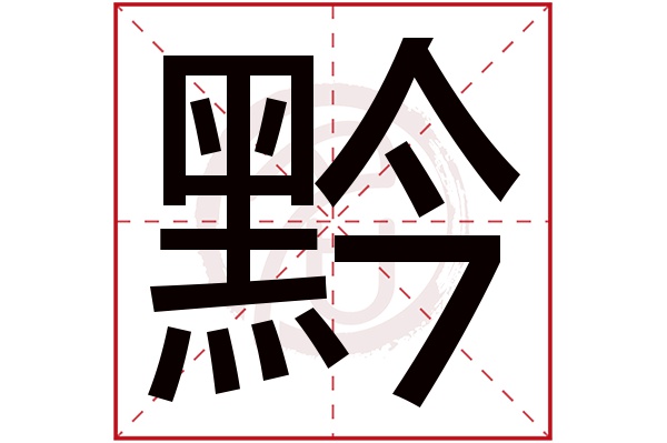 黔字的意思黔有几画