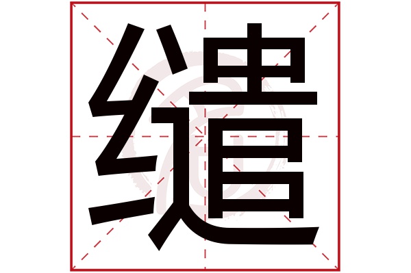 缱字的意思缱有几画