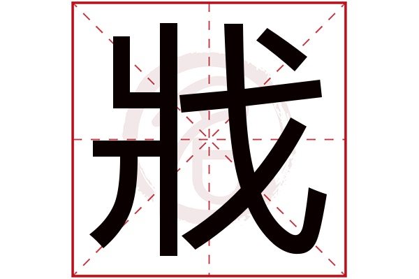 戕字的拼音:qiang戕的繁体字:戕(若无繁体,则显示本字)戕字的笔画数:8