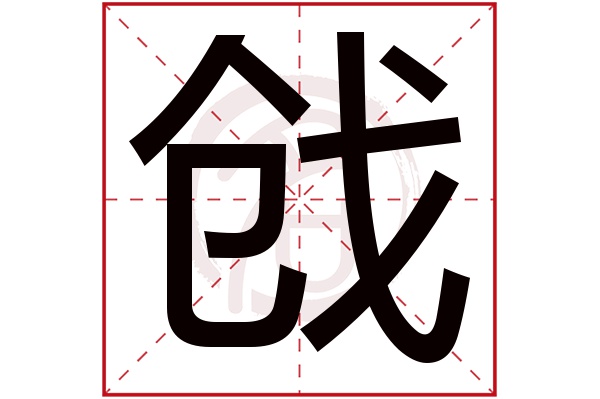 戗字 戗字