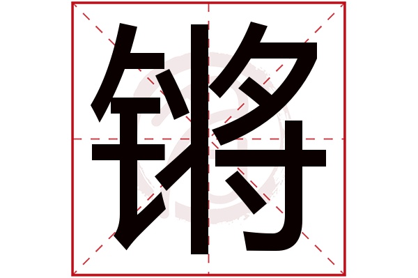 锵字的拼音:qiang锵的繁体字:鏘(若无繁体,则显示本字)锵字的笔画数