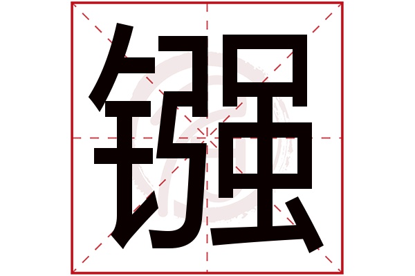 镪字的拼音:qiang镪的繁体字:鏹(若无繁体,则显示本字)镪字的笔画数