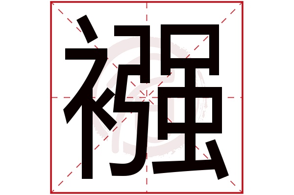 襁字的拼音:qiang襁的繁体字:襁(若无繁体,则显示本字)襁字的笔画数