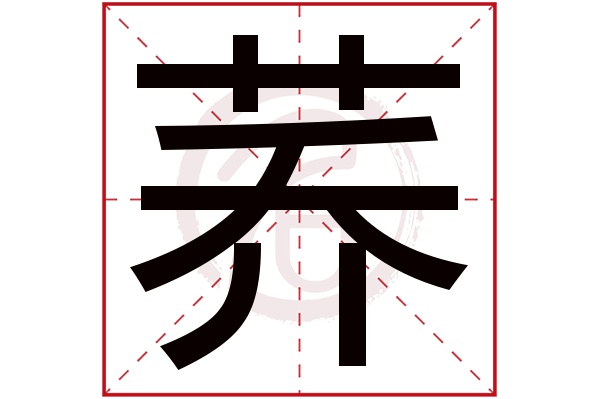 荞字的拼音:qiao荞的繁体字:蕎(若无繁体,则显示本字)荞字的笔画数:18