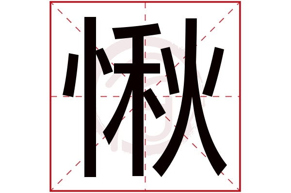 愀