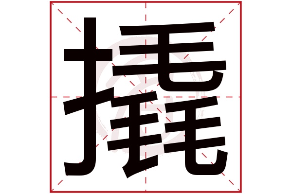 撬字的拼音:qiao撬的繁体字:撬(若无繁体,则显示本字)撬字的笔画数:16
