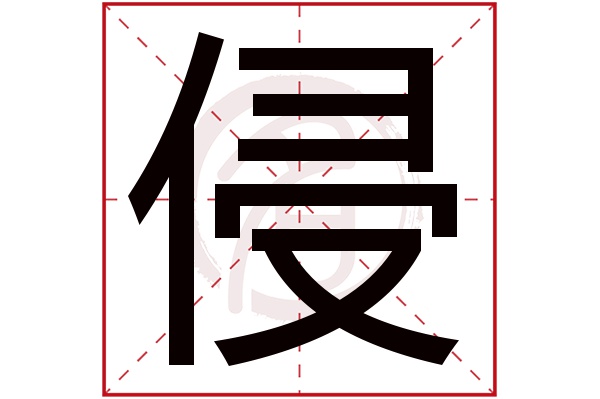 侵字的意思侵有几画