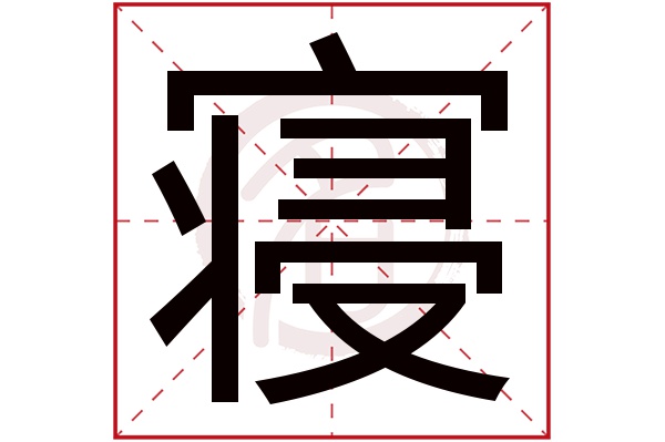 寝字的拼音:qin寝的繁体字:寢(若无繁体,则显示本字)寝字的笔画数:14