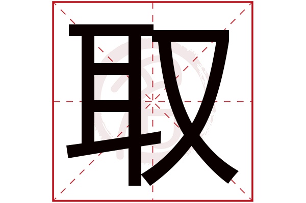 取字的意思取有几画