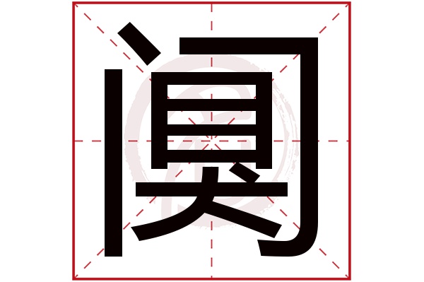 阒字