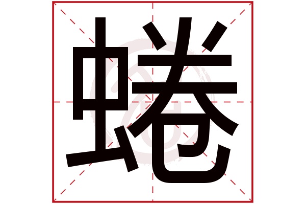 蜷字的拼音:quan蜷的繁体字:蜷(若无繁体,则显示本字)蜷字的笔画数:14