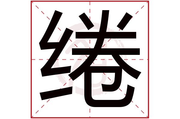 绻是什么意思 绻的繁体字 绻有几笔 绻字几画